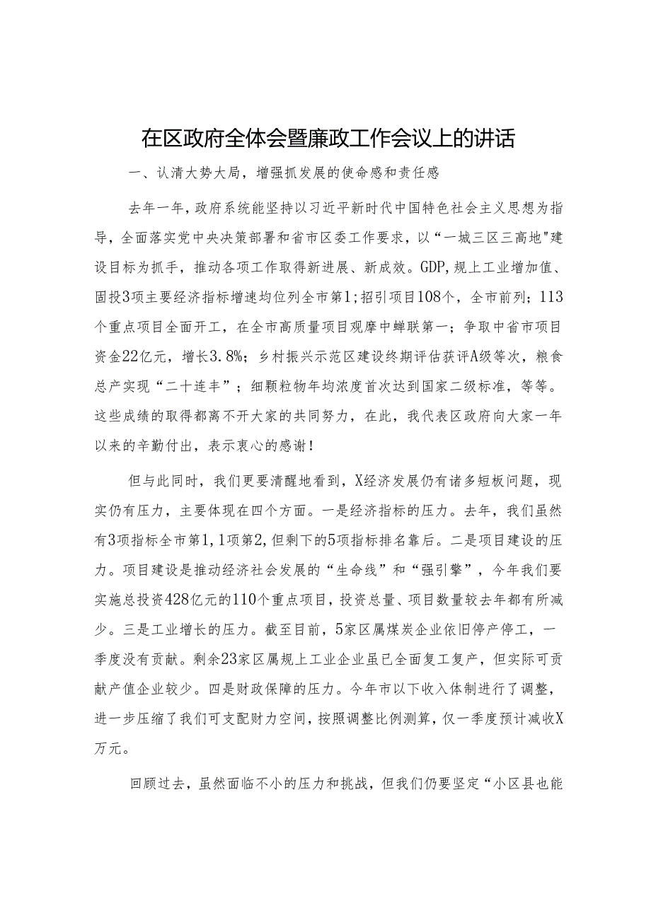 在区政府全体会暨廉政工作会议上的讲话7300字.docx_第1页