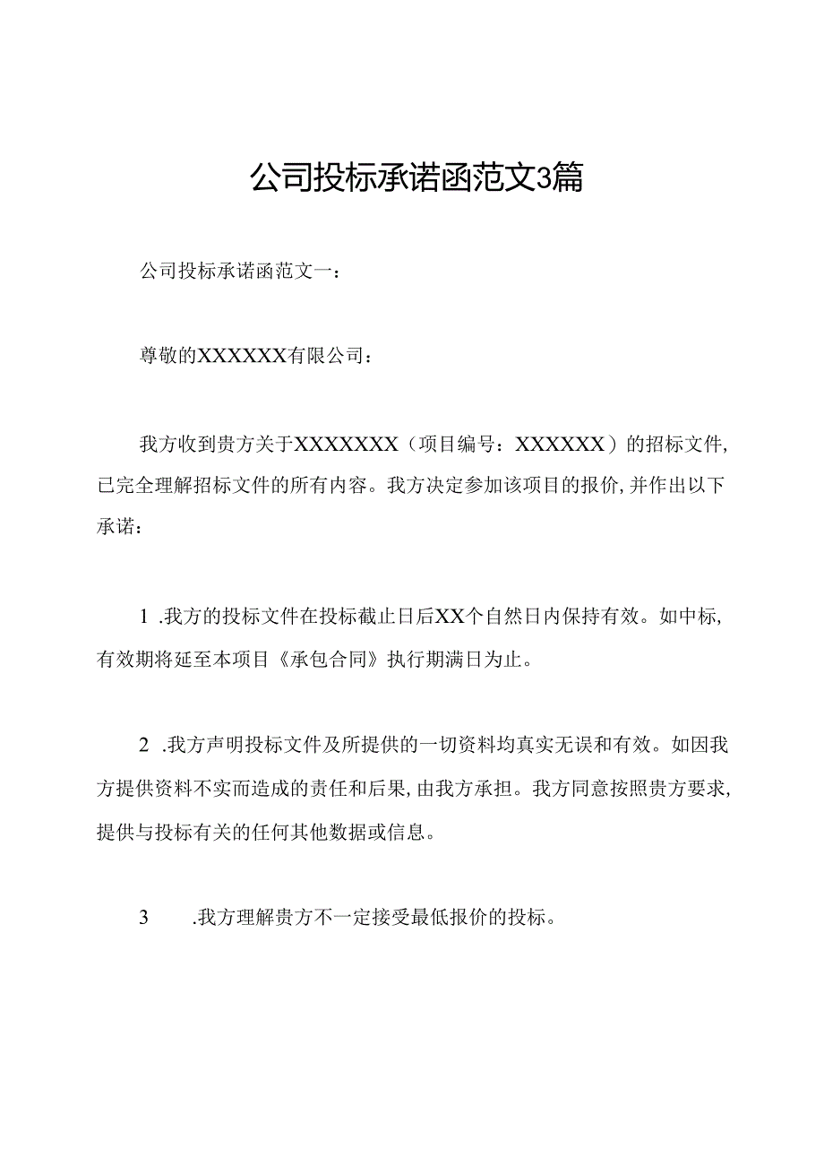 公司投标承诺函范文3篇.docx_第1页