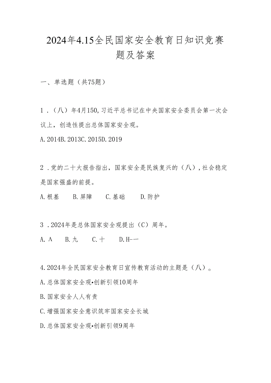 2024年4.15全民国家安全教育日知识测试题库及答案.docx_第1页