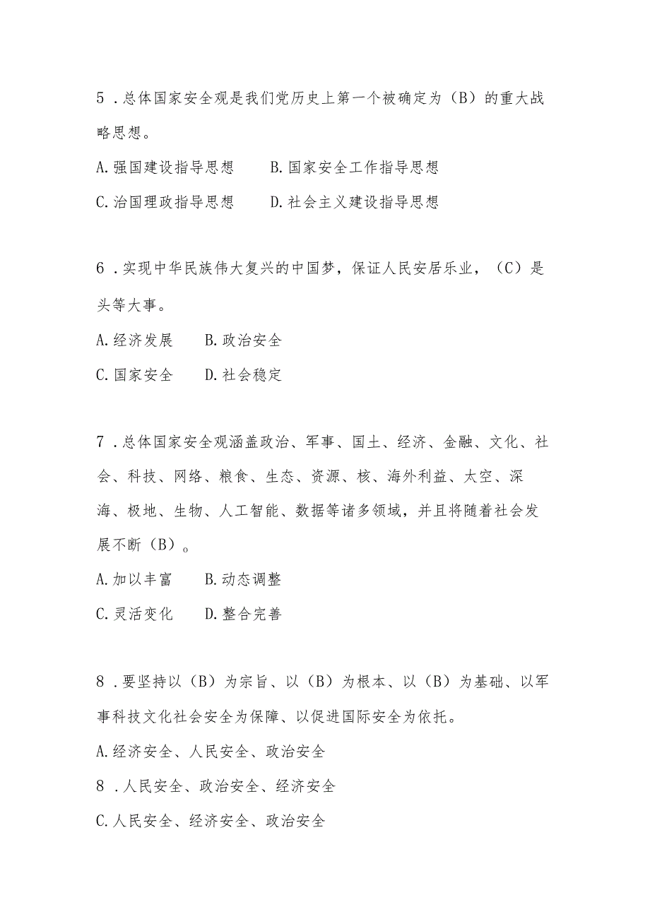 2024年4.15全民国家安全教育日知识测试题库及答案.docx_第2页