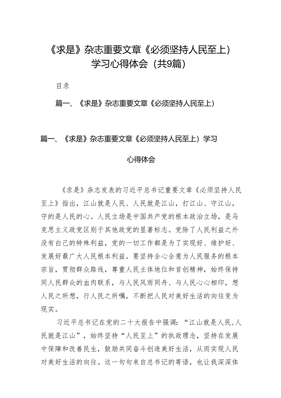 （9篇）《求是》杂志重要文章《必须坚持人民至上）学习心得体会汇编.docx_第1页