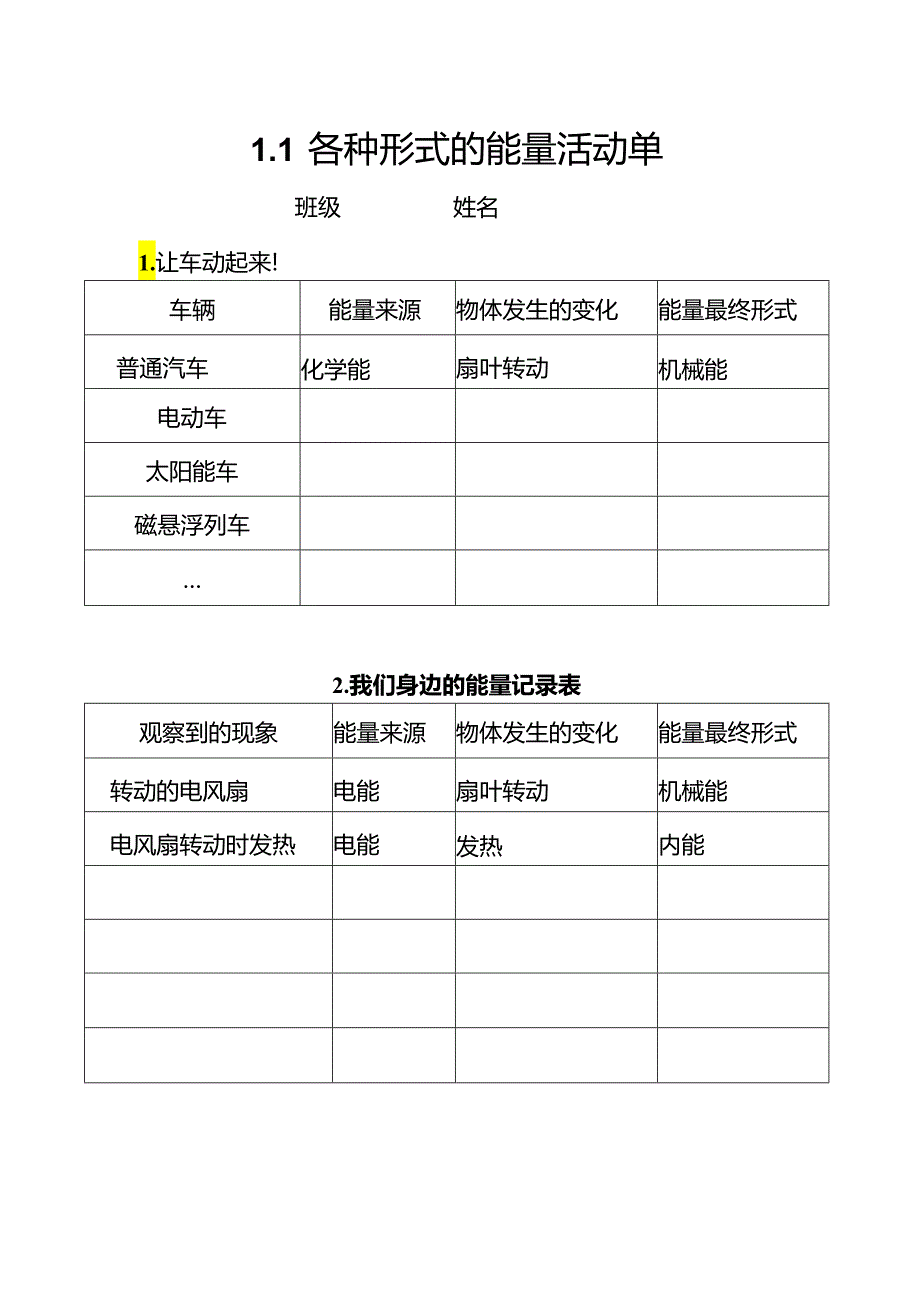 教科版六年级科学上册第四单元能量探究活动单.docx_第1页