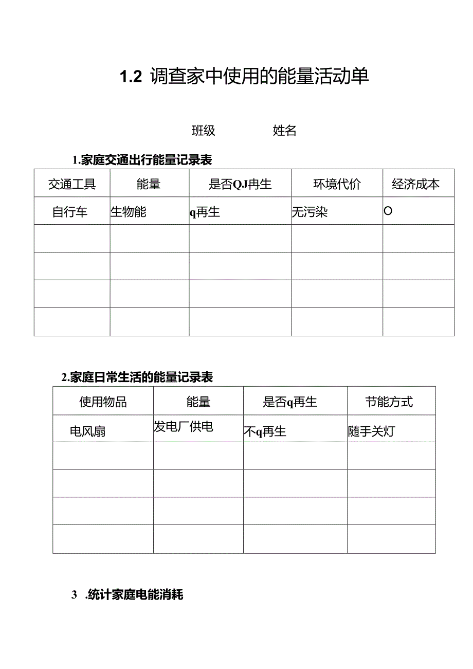 教科版六年级科学上册第四单元能量探究活动单.docx_第3页