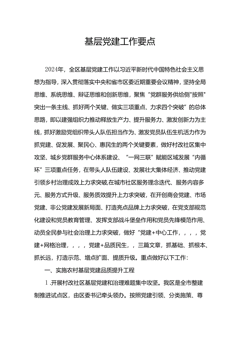 基层党建工作要点.docx_第1页