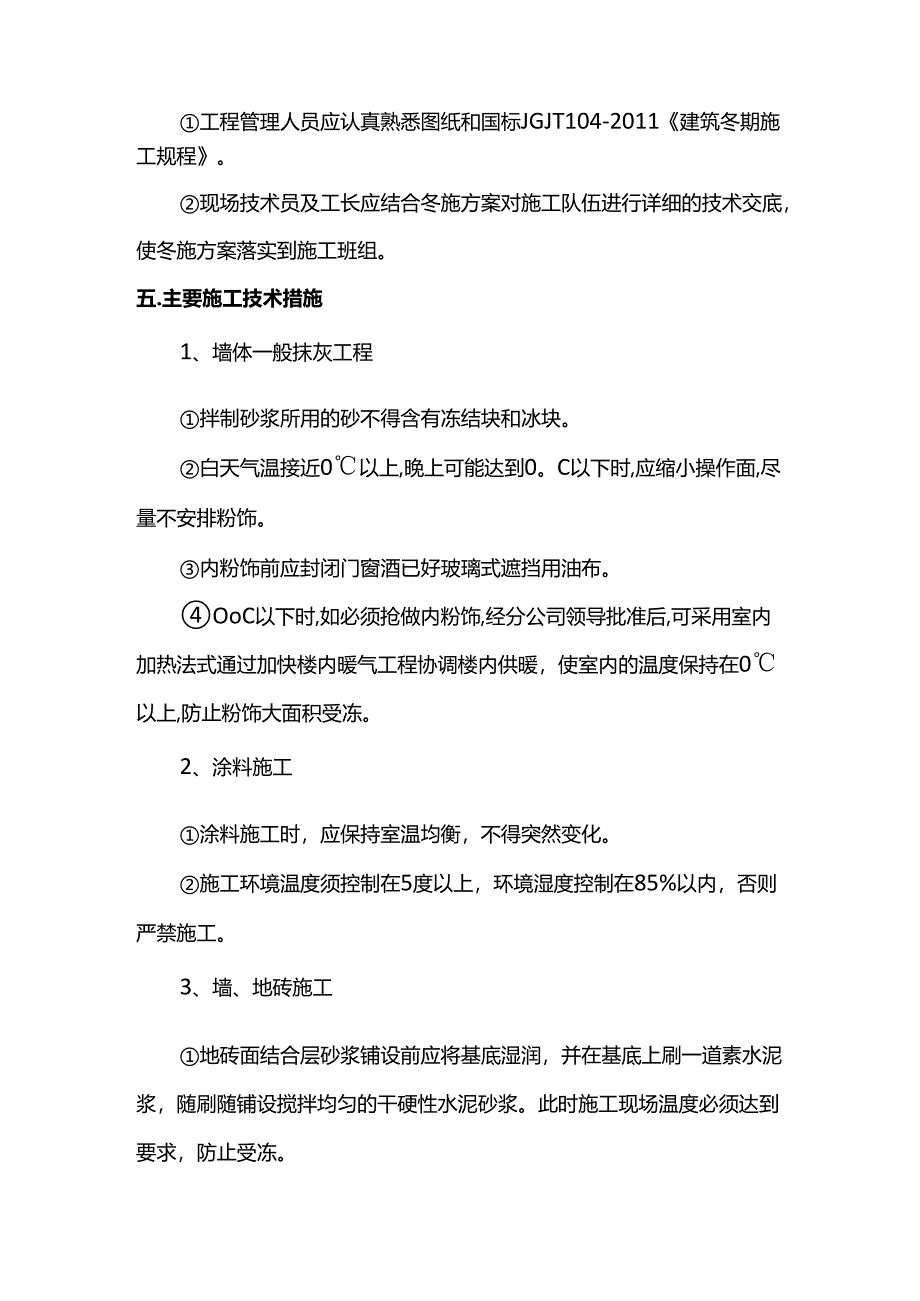 室内装修工程冬季施工方案.docx_第3页