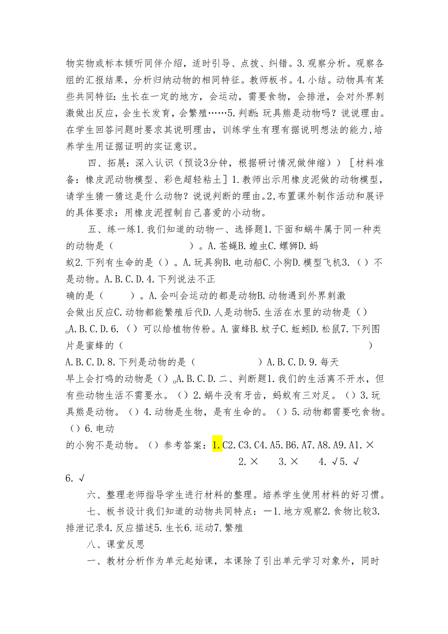 教科版（2017秋） 一年级下册2-1《我们知道的动物》 公开课一等奖创新教案（表格式含课堂练习和反思）.docx_第3页