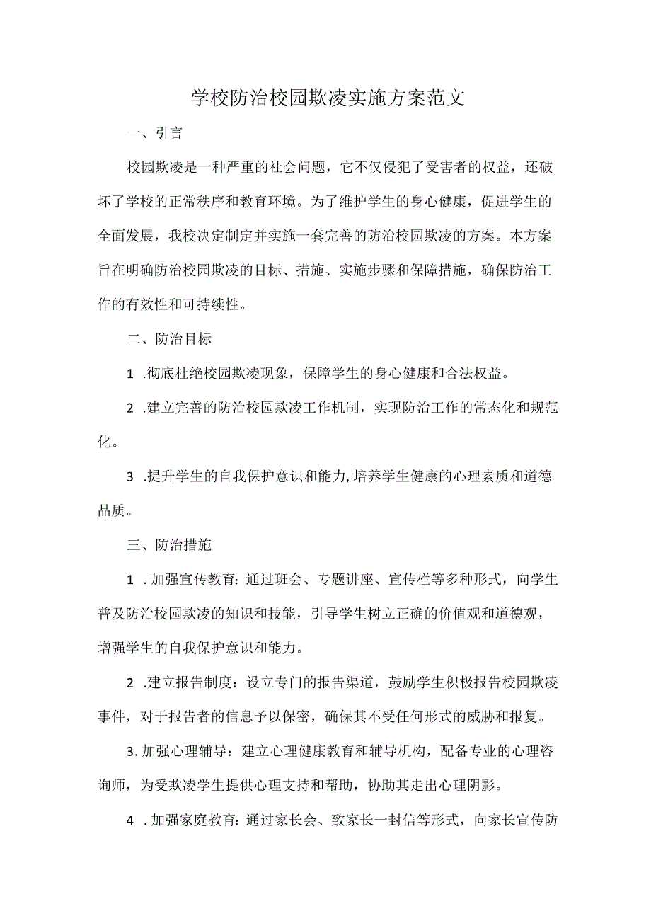 学校防治校园欺凌实施方案范文.docx_第1页