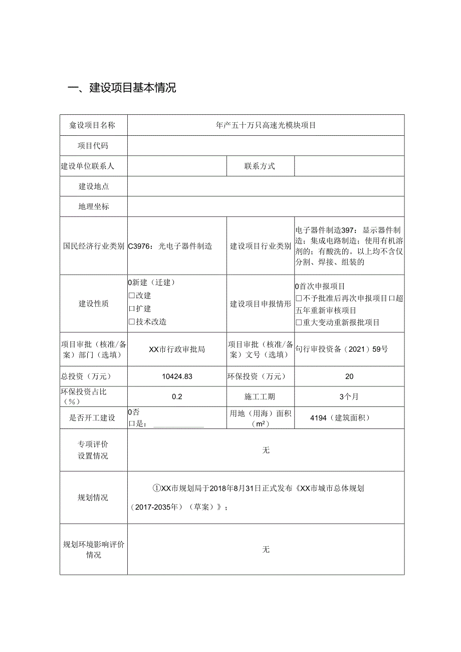 年产五十万只高速光模块项目环境影响报告书.docx_第1页