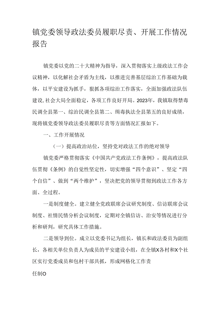 镇党委领导政法委员履职尽责、开展工作情况报告.docx_第1页