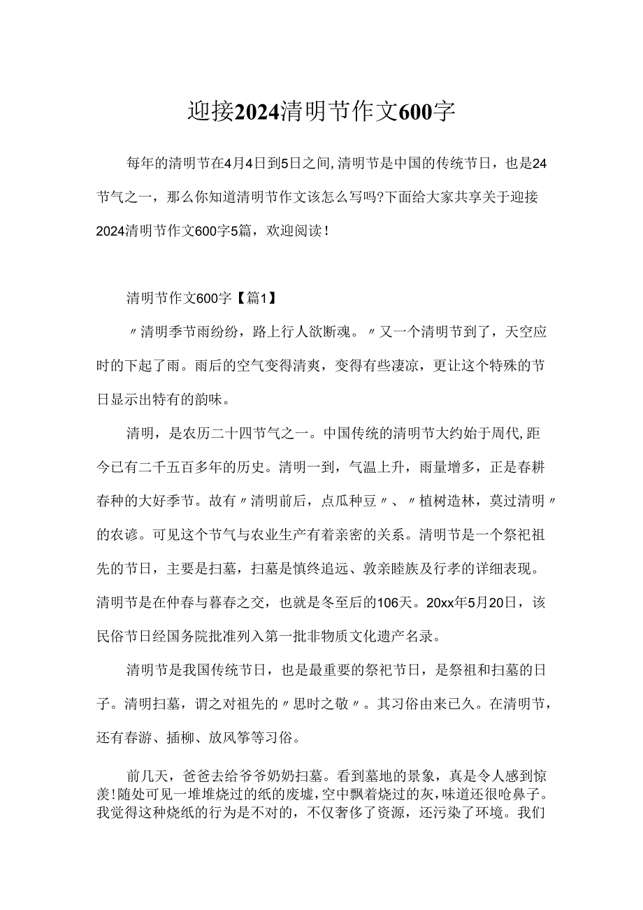 迎接2024清明节作文600字.docx_第1页