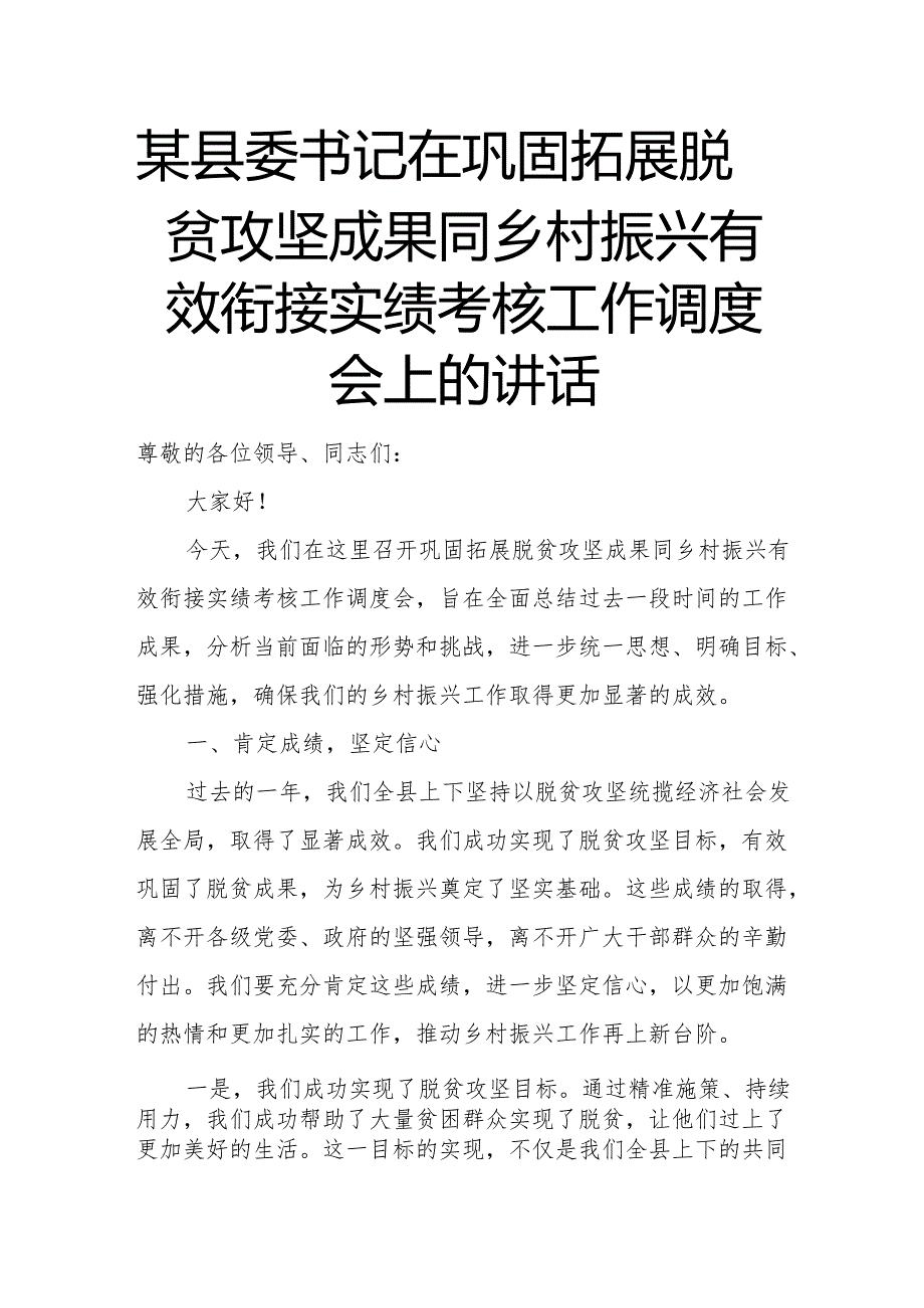 某县委书记在巩固拓展脱贫攻坚成果同乡村振兴有效衔接实绩考核工作调度会上的讲话.docx_第1页