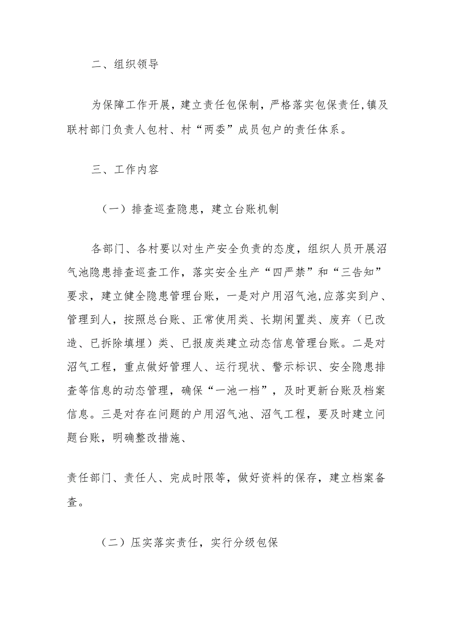 (5篇)粪污贮存池农村沼气煤气安全生产专项整治工作实施方案汇编.docx_第2页