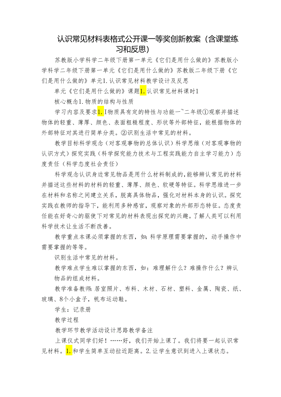 认识常见材料 表格式公开课一等奖创新教案（含课堂练习和反思）.docx_第1页