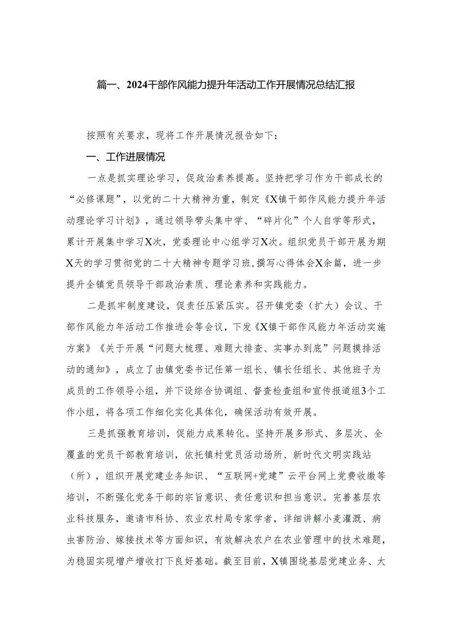 干部作风能力提升年活动工作开展情况总结汇报最新精选版【八篇】.docx_第2页