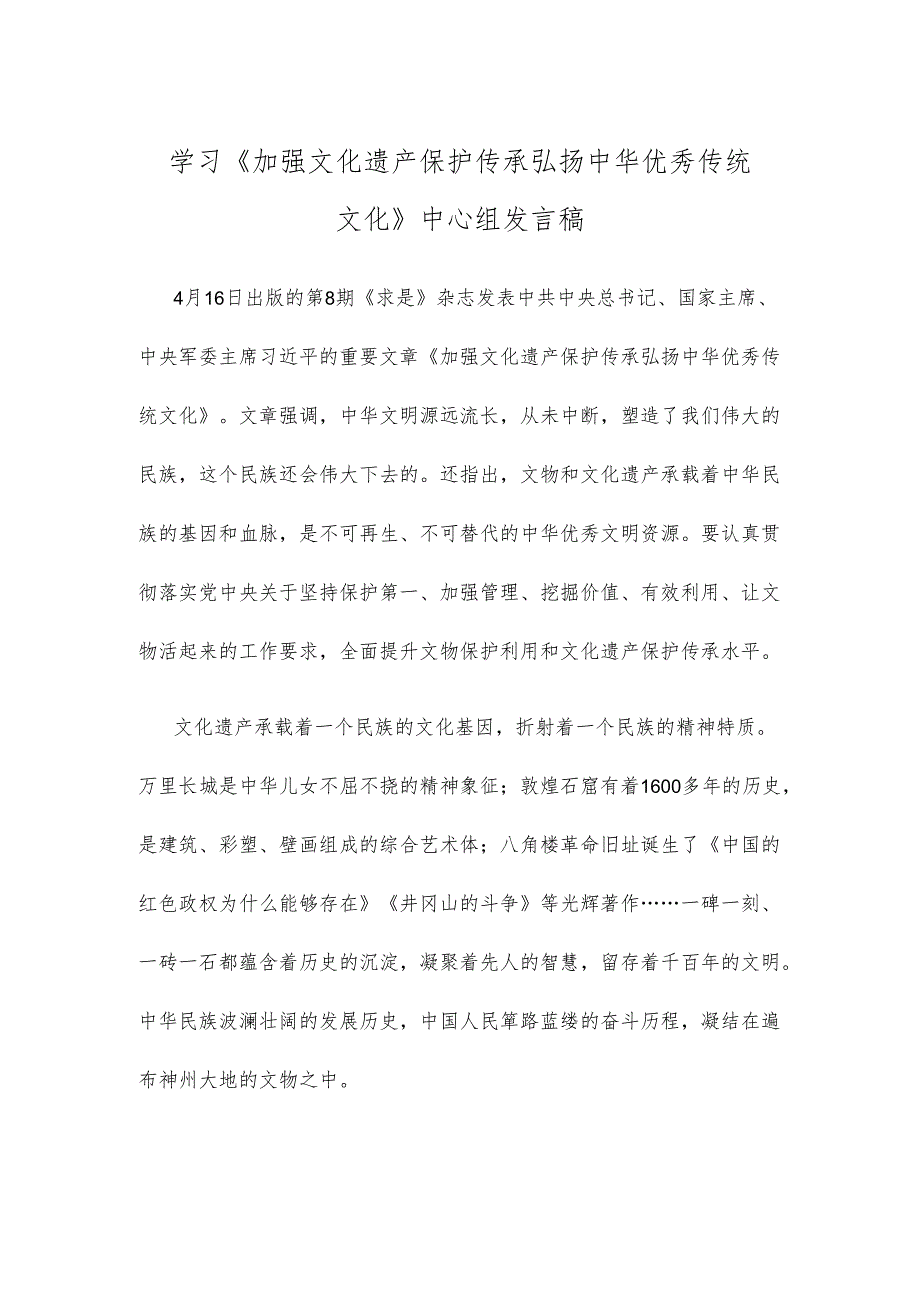 学习《加强文化遗产保护传承 弘扬中华优秀传统文化》中心组发言稿.docx_第1页