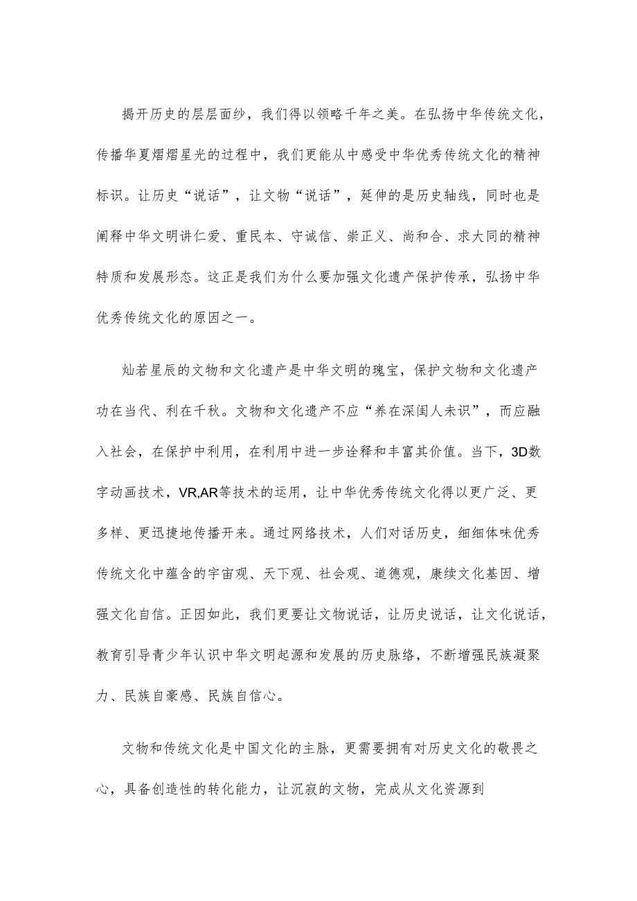 学习《加强文化遗产保护传承 弘扬中华优秀传统文化》中心组发言稿.docx_第2页