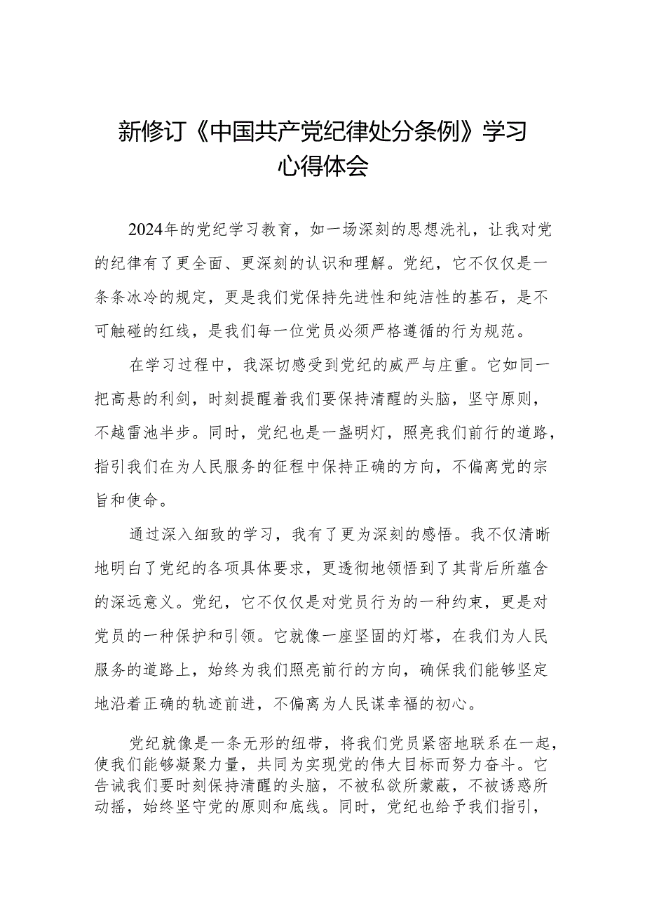 2024版新修订中国共产党纪律处分条例心得感悟发言稿六篇.docx_第1页