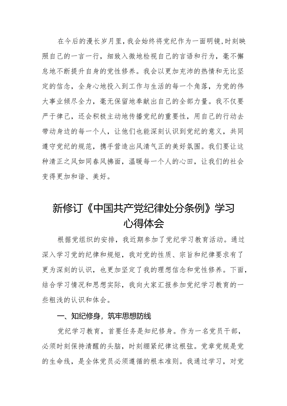 2024版新修订中国共产党纪律处分条例心得感悟发言稿六篇.docx_第3页