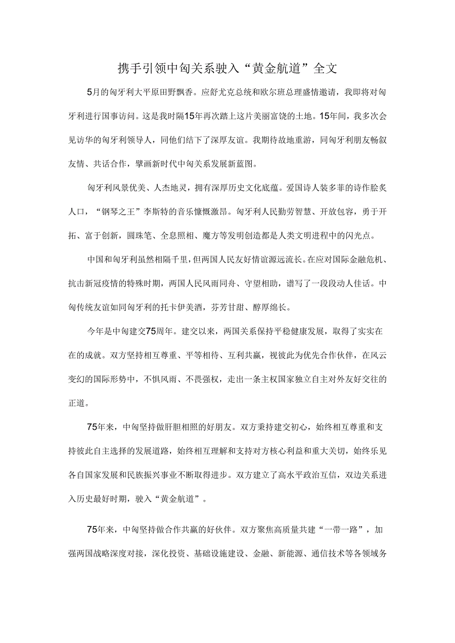 携手引领中匈关系驶入“黄金航道”全文.docx_第1页