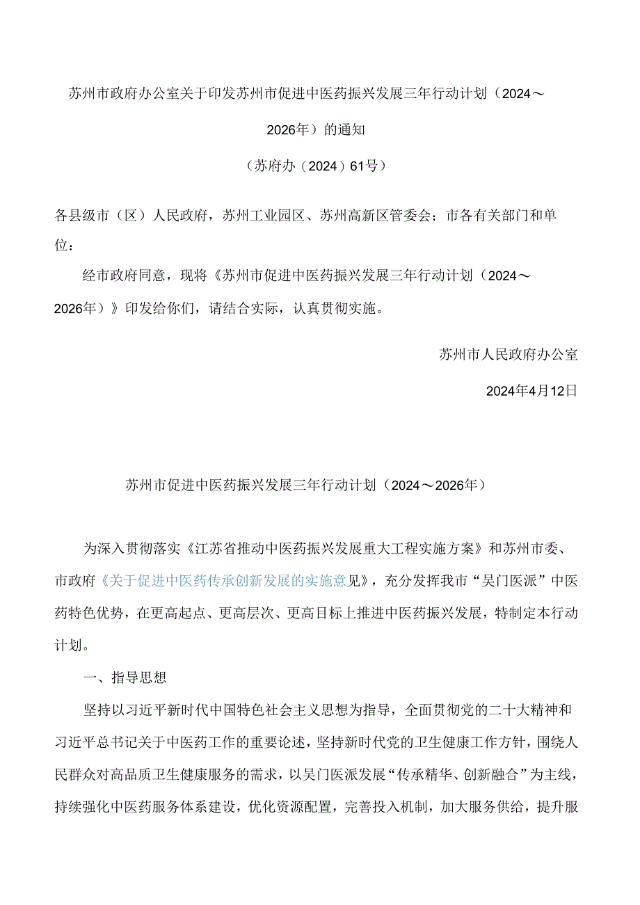 苏州市促进中医药振兴发展三年行动计划(2024～2026年).docx_第1页