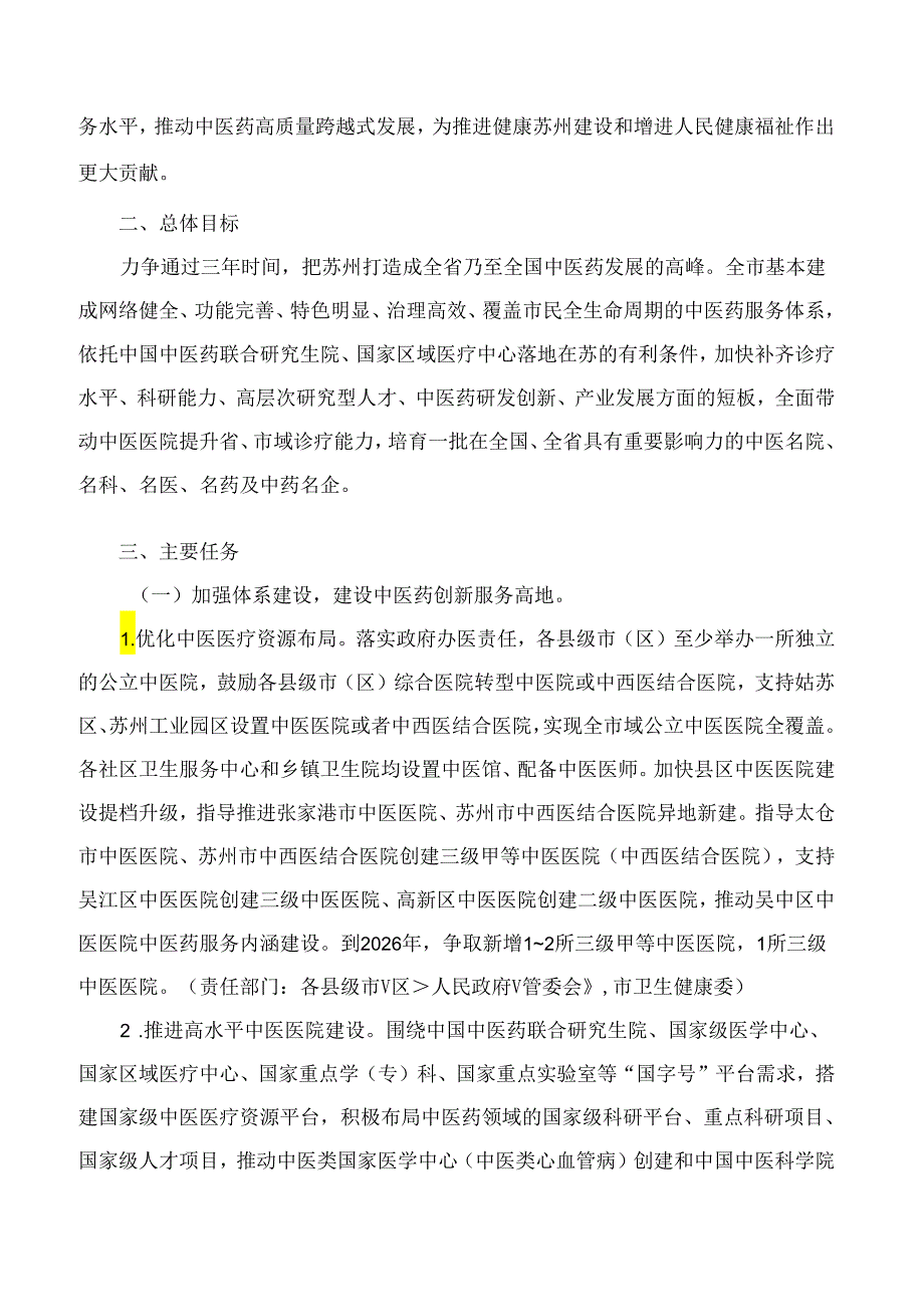 苏州市促进中医药振兴发展三年行动计划(2024～2026年).docx_第2页