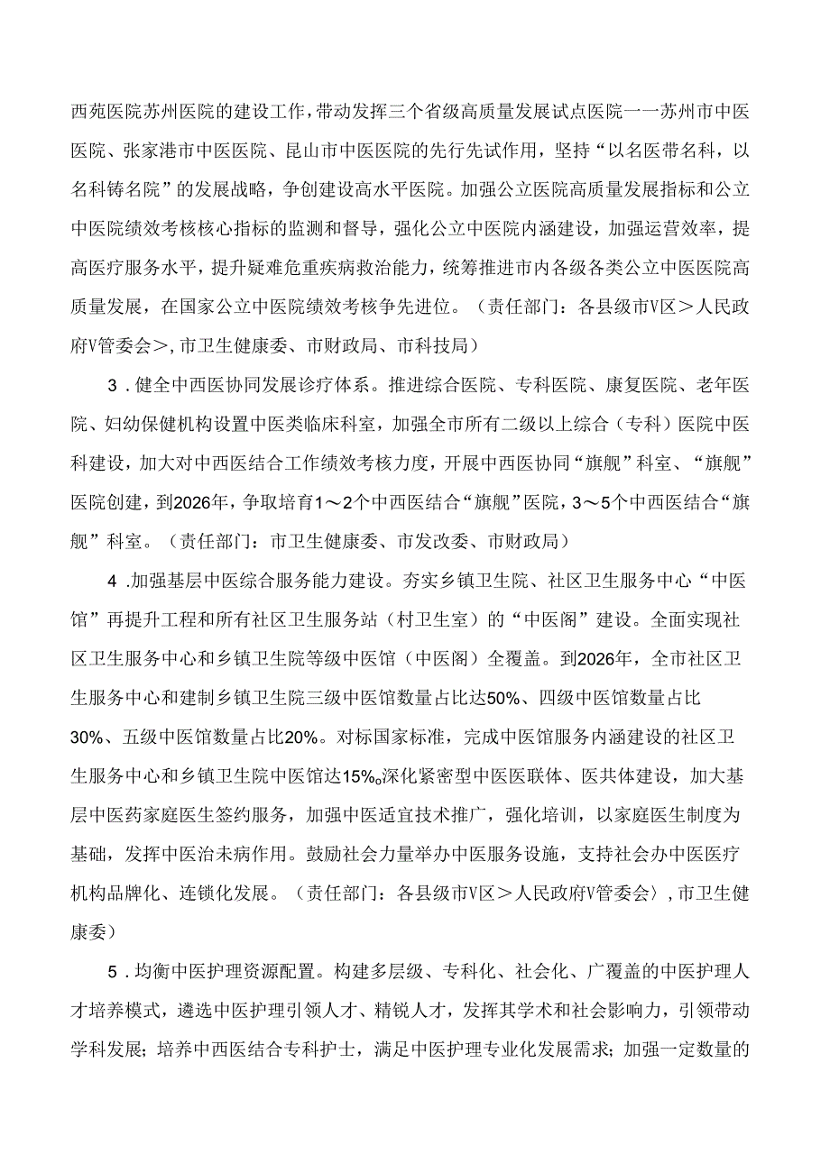 苏州市促进中医药振兴发展三年行动计划(2024～2026年).docx_第3页