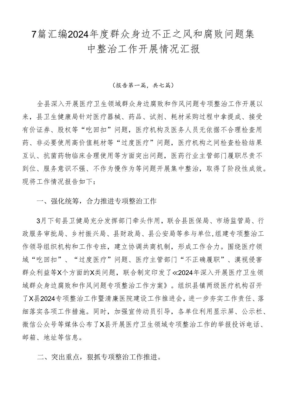 7篇汇编2024年度群众身边不正之风和腐败问题集中整治工作开展情况汇报.docx_第1页