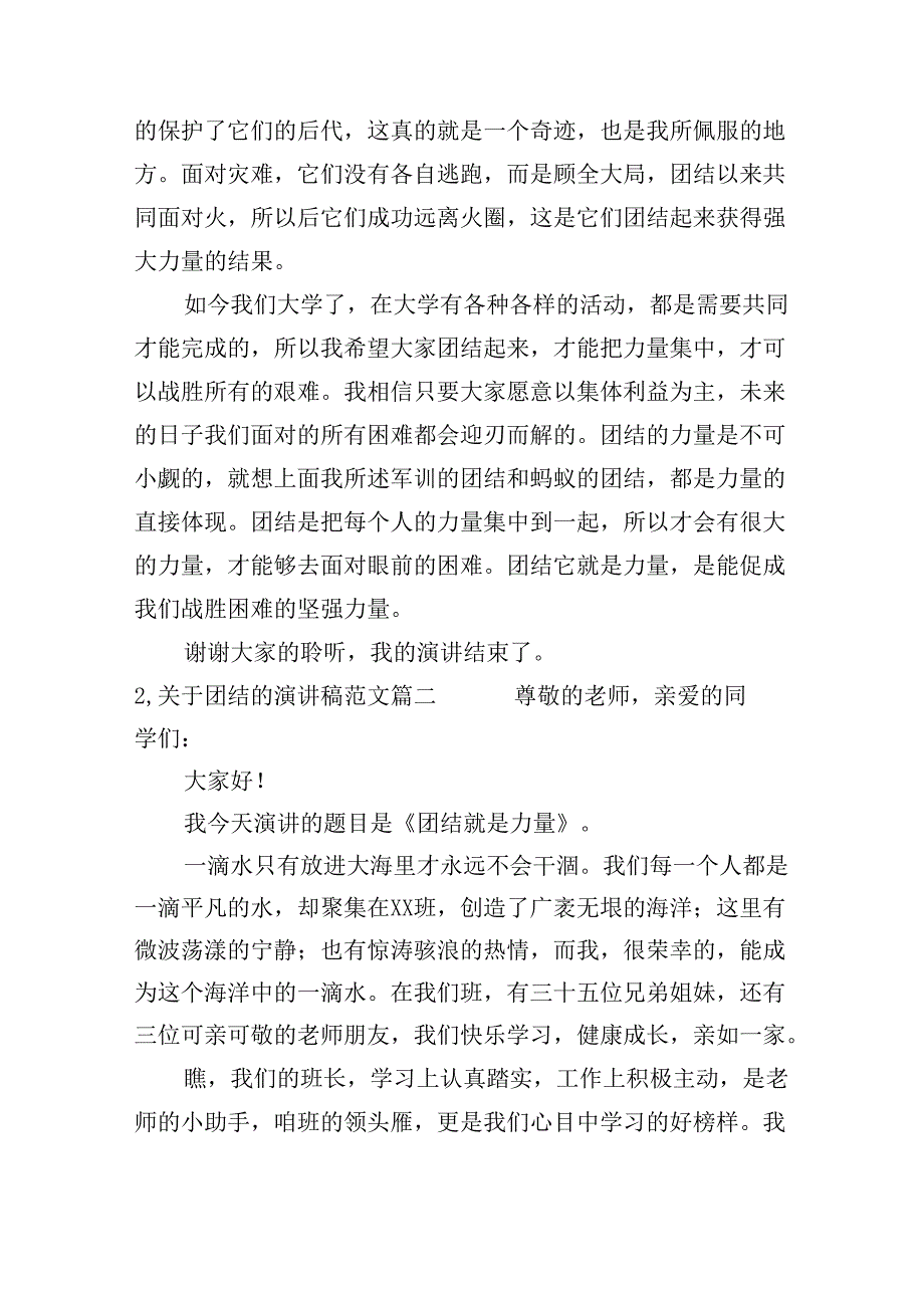 关于团结的演讲稿范文（10篇）.docx_第2页