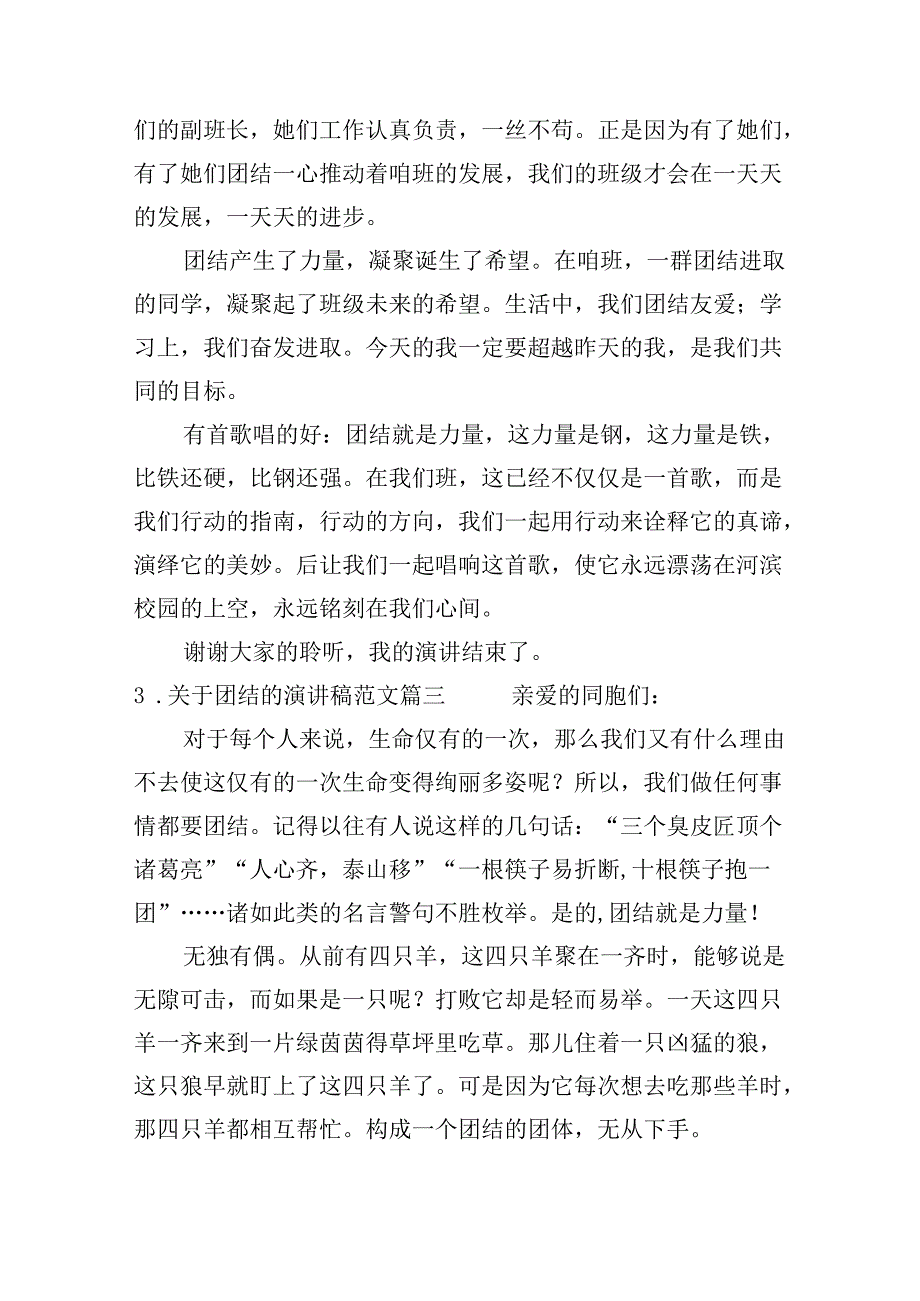 关于团结的演讲稿范文（10篇）.docx_第3页