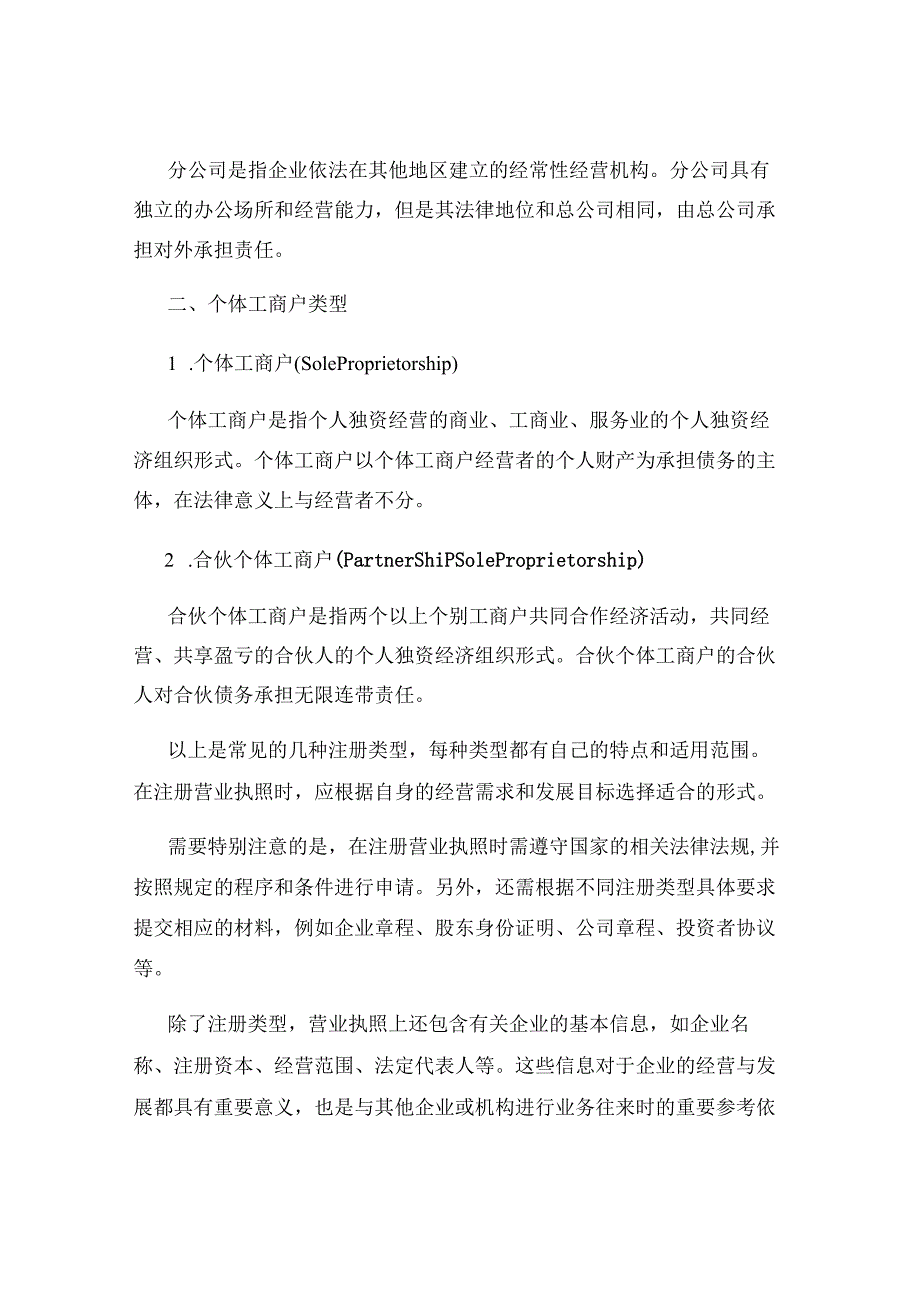 营业执照注册类型介绍.docx_第2页