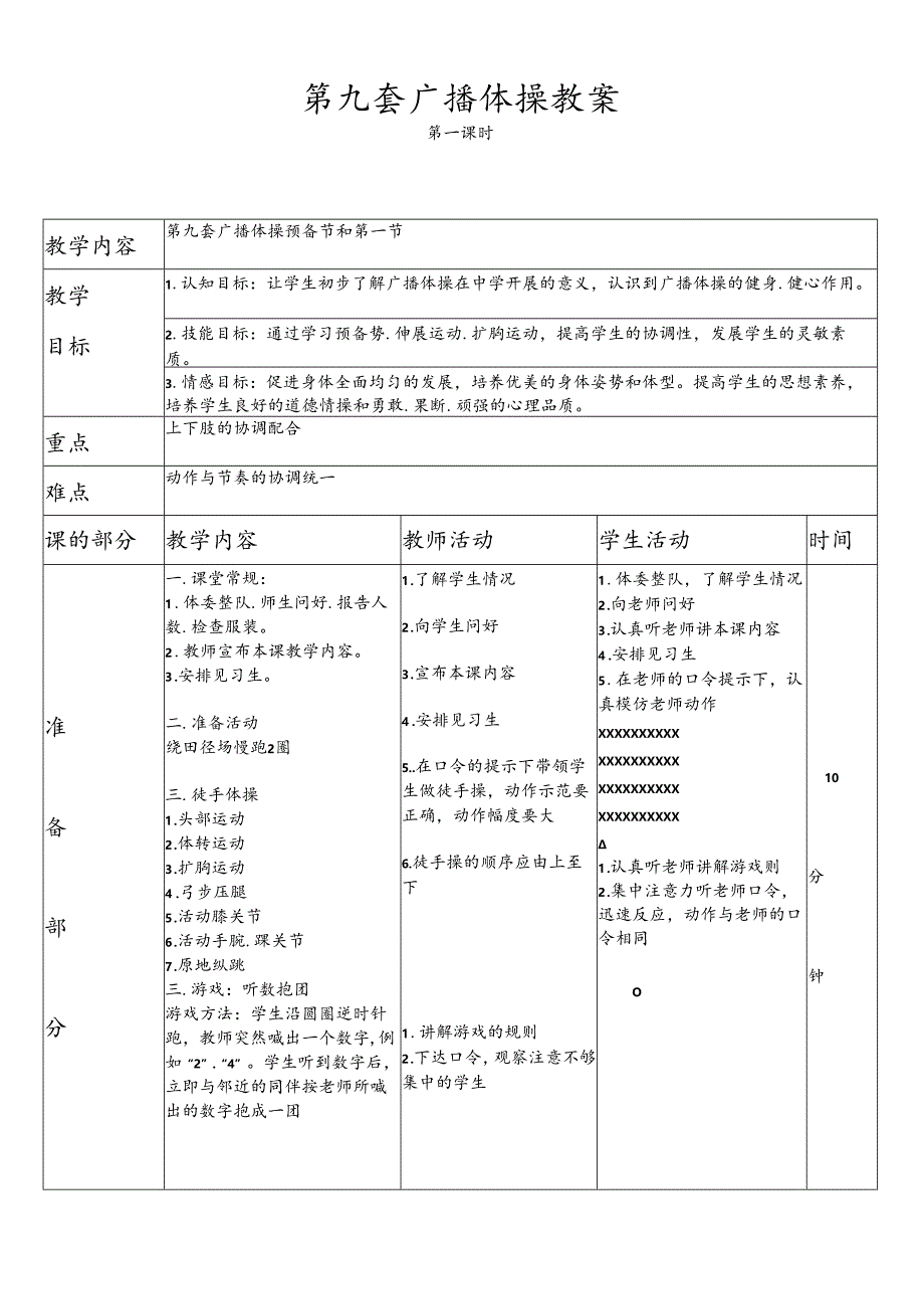 中小学体育第九套广播体操完整教案.docx_第1页