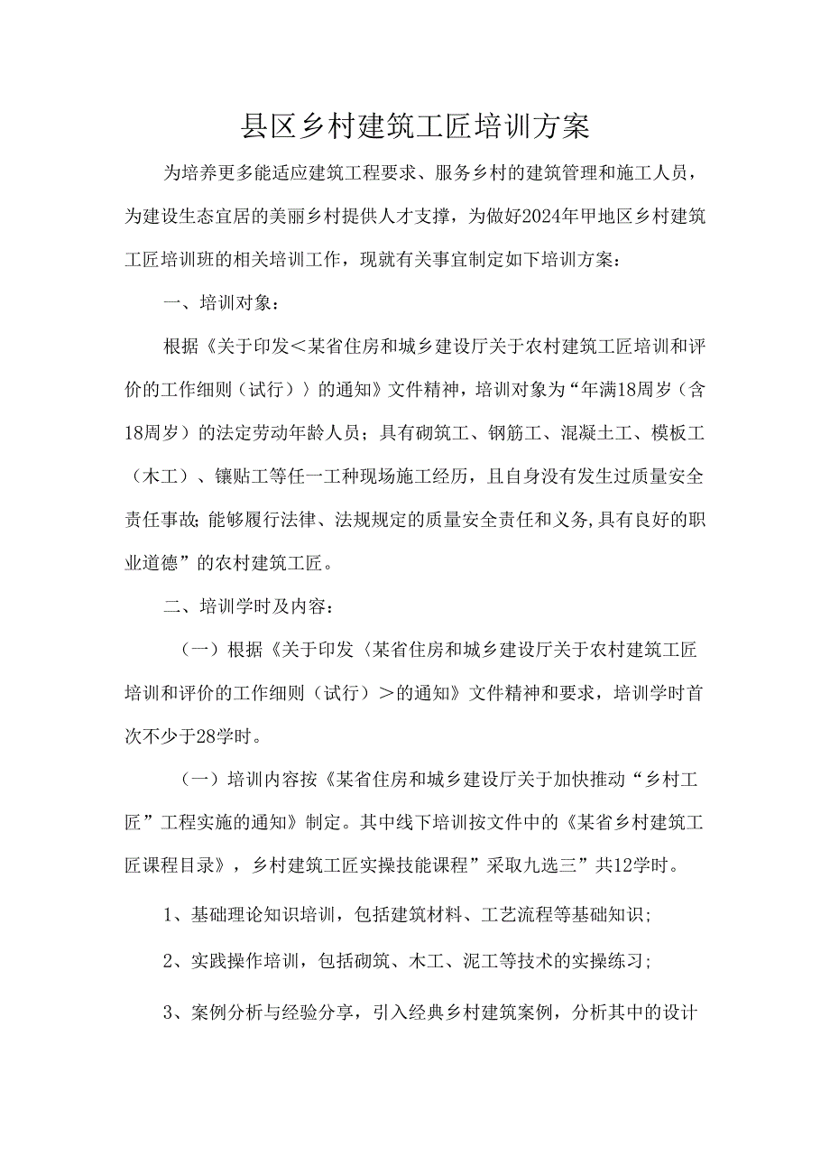 县区乡村建筑工匠培训方案.docx_第1页