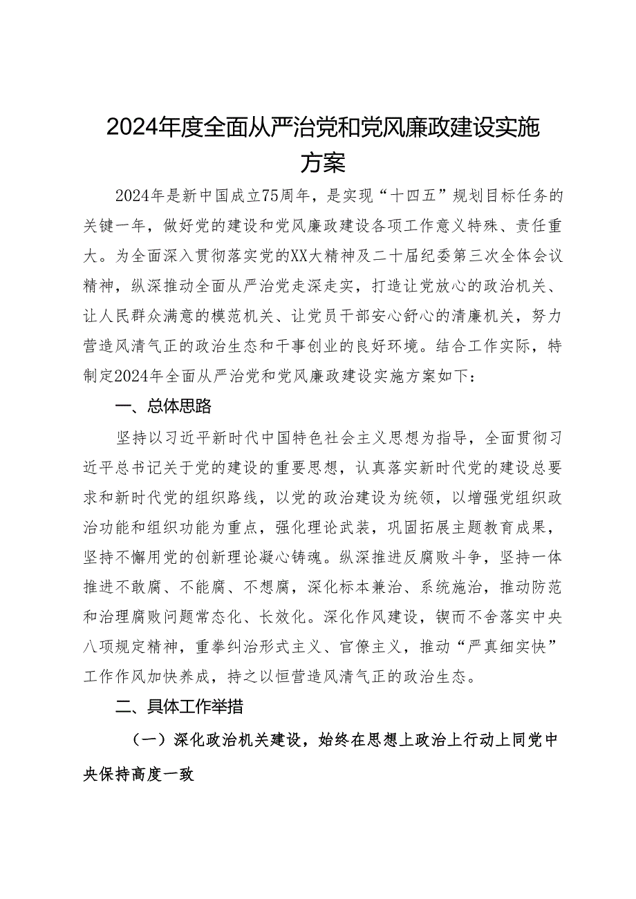 2024年度全面从严治党和党风廉政建设实施方案.docx_第1页