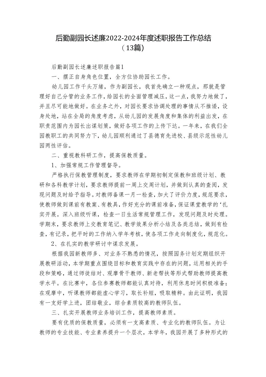 后勤副园长述廉2022-2024年度述职报告工作总结（13篇）.docx_第1页