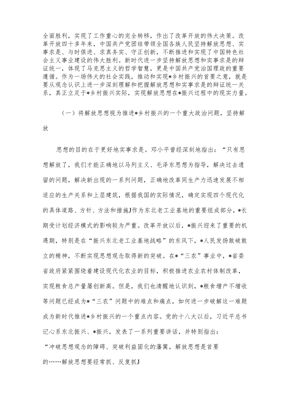 关于持续推进乡村振兴中解放思想的思考.docx_第2页