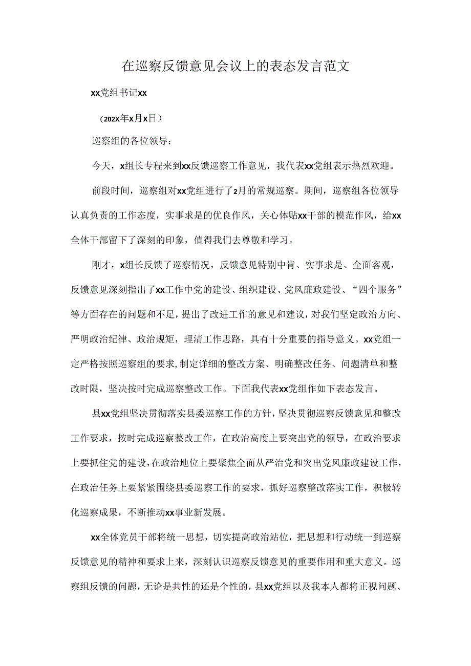 在巡察反馈意见会议上的表态发言范文.docx_第1页