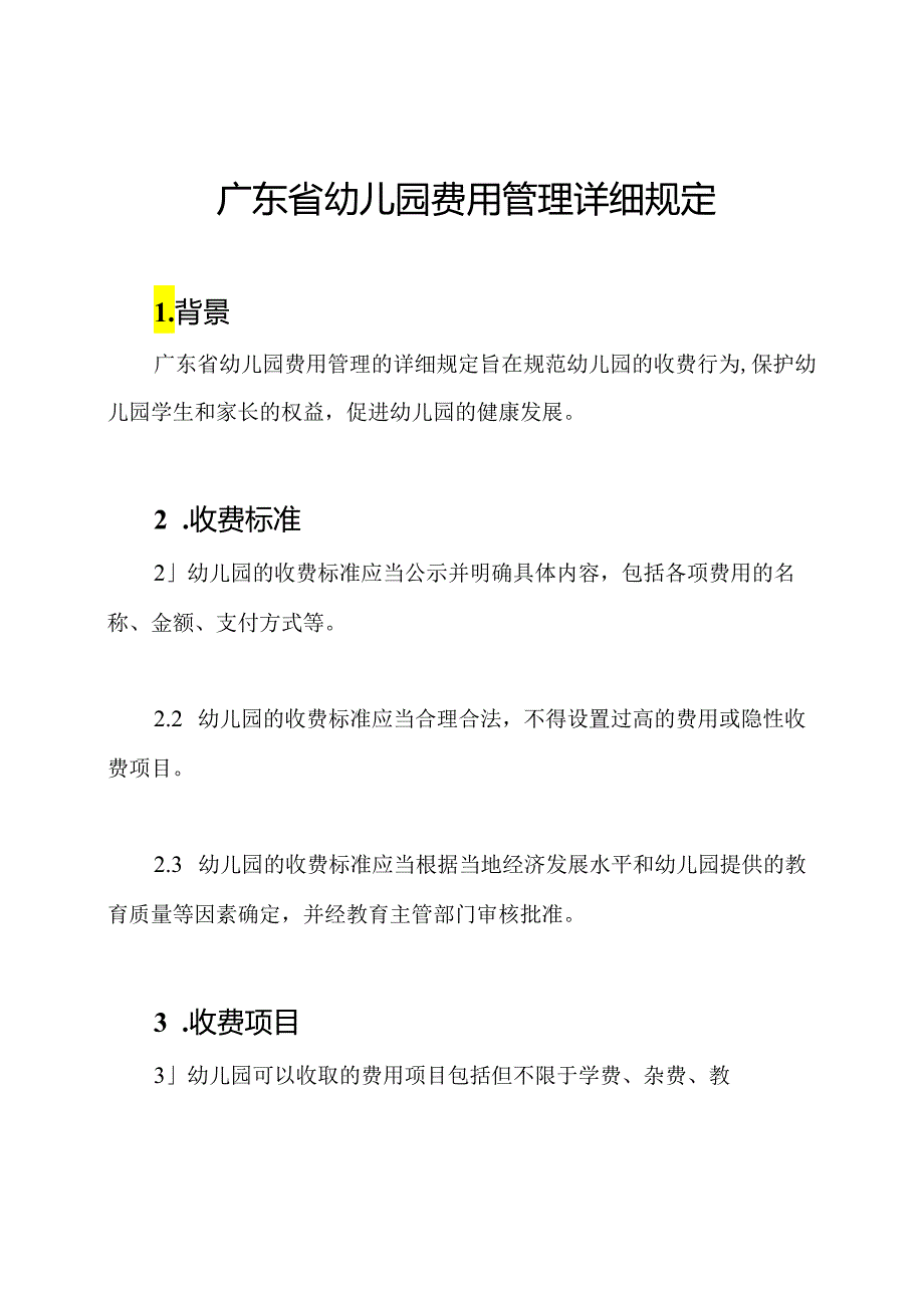 广东省幼儿园费用管理详细规定.docx_第1页