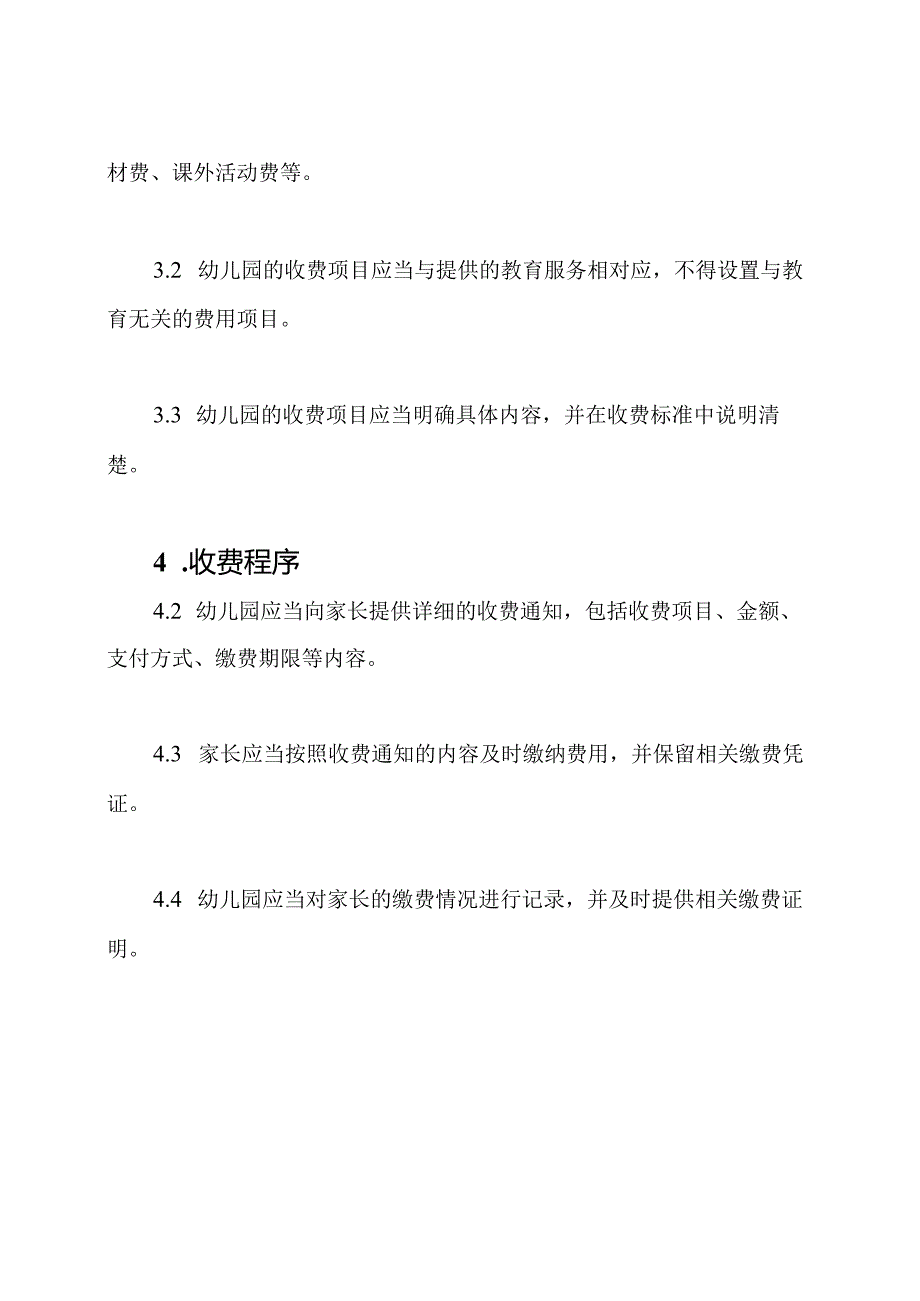 广东省幼儿园费用管理详细规定.docx_第2页