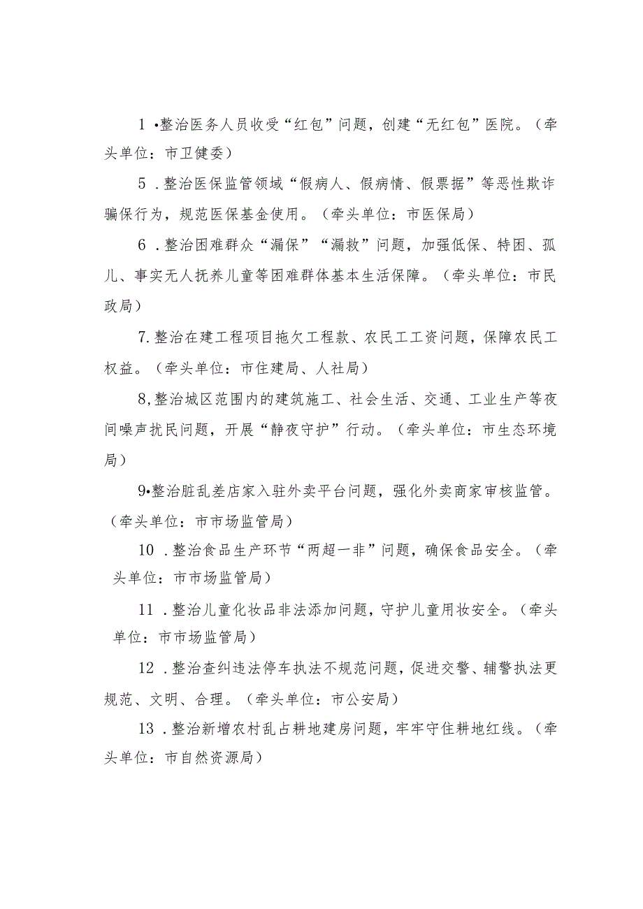 关于“点题整治”群众身边腐败和不正之风突出问题的工作方案.docx_第2页