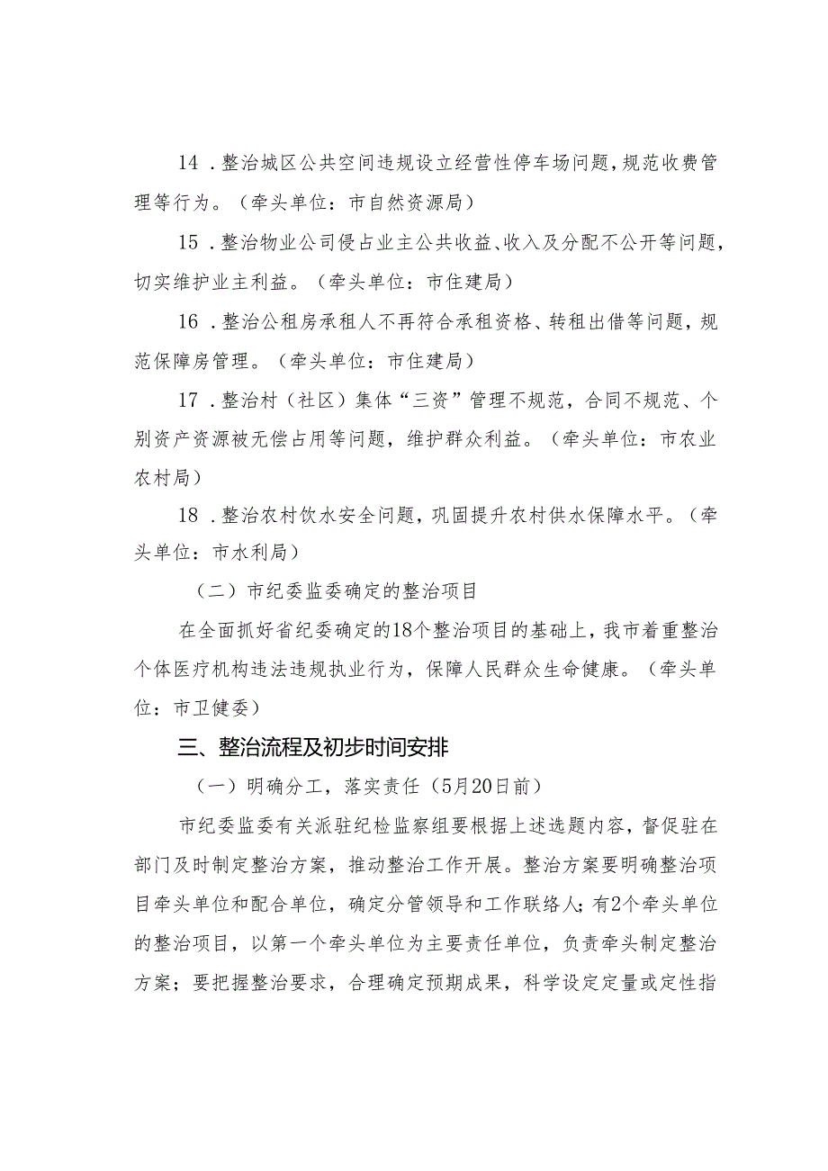 关于“点题整治”群众身边腐败和不正之风突出问题的工作方案.docx_第3页