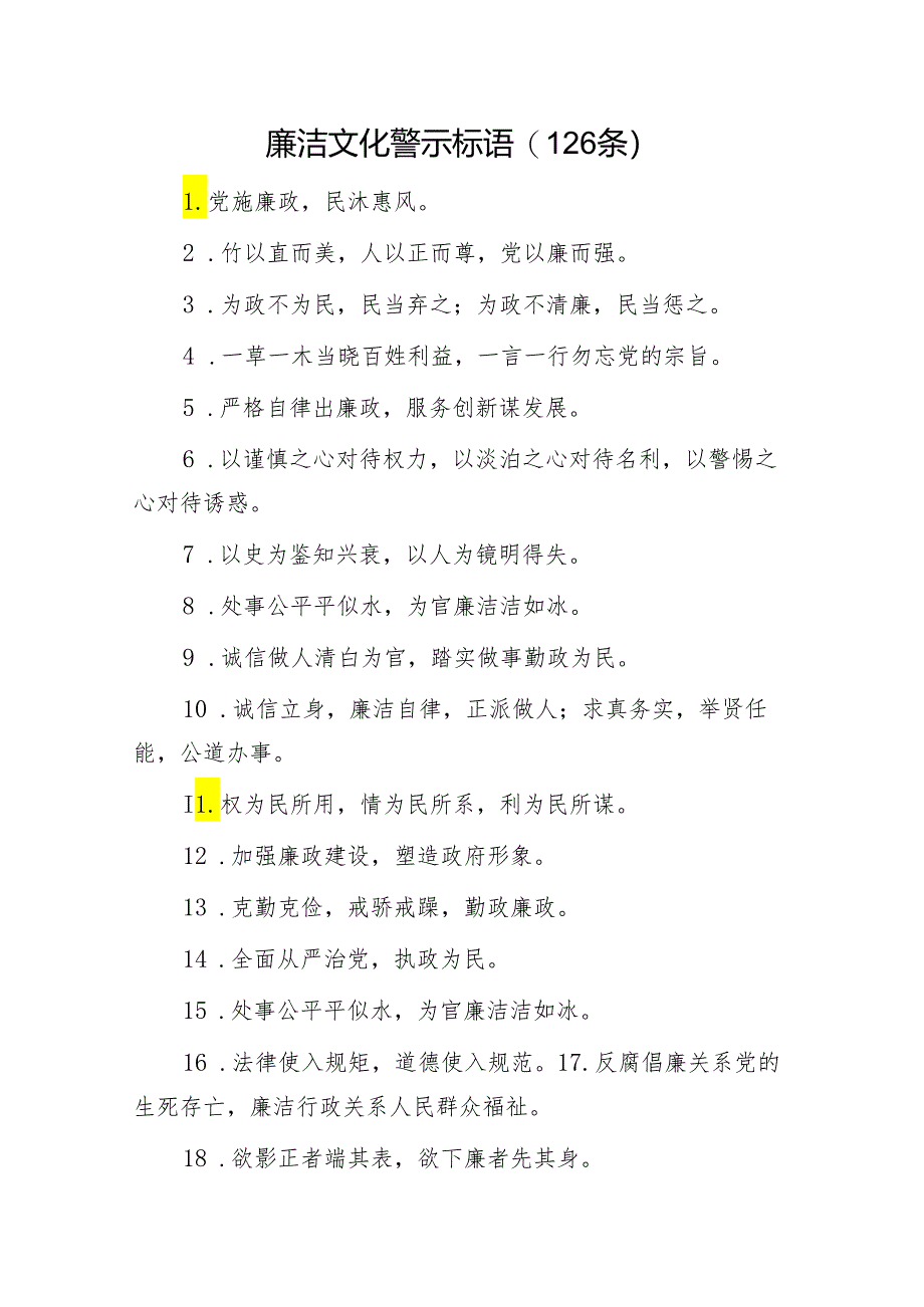 廉洁文化警示标语120条.docx_第1页