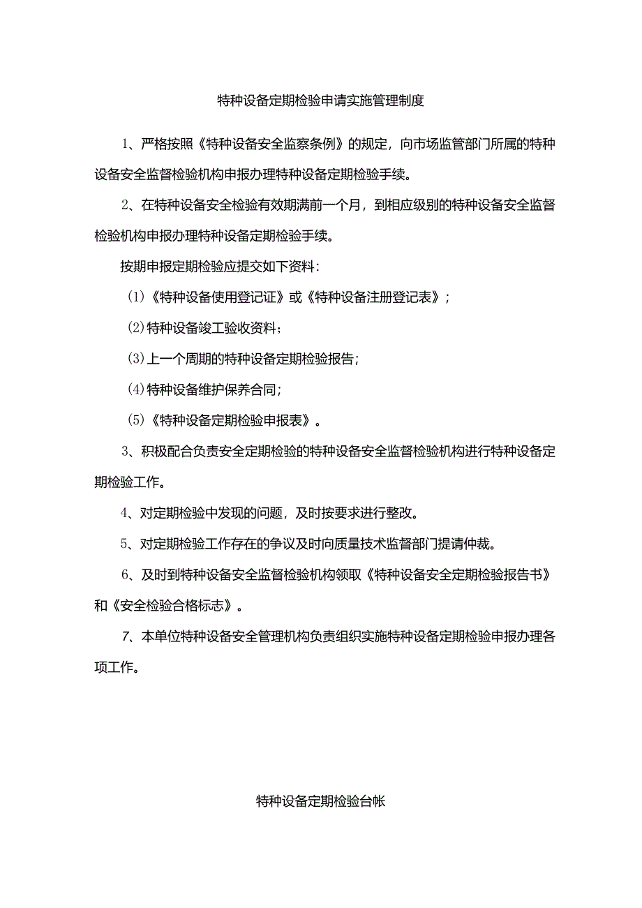 特种设备定期检验申请实施管理制度.docx_第1页