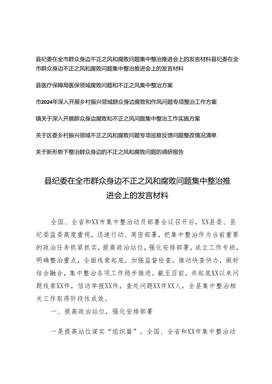 （通用）关于开展群众身边不正之风和腐败问题集中整治方案、发言材料、调研报告、整改情况清单7篇.docx_第1页