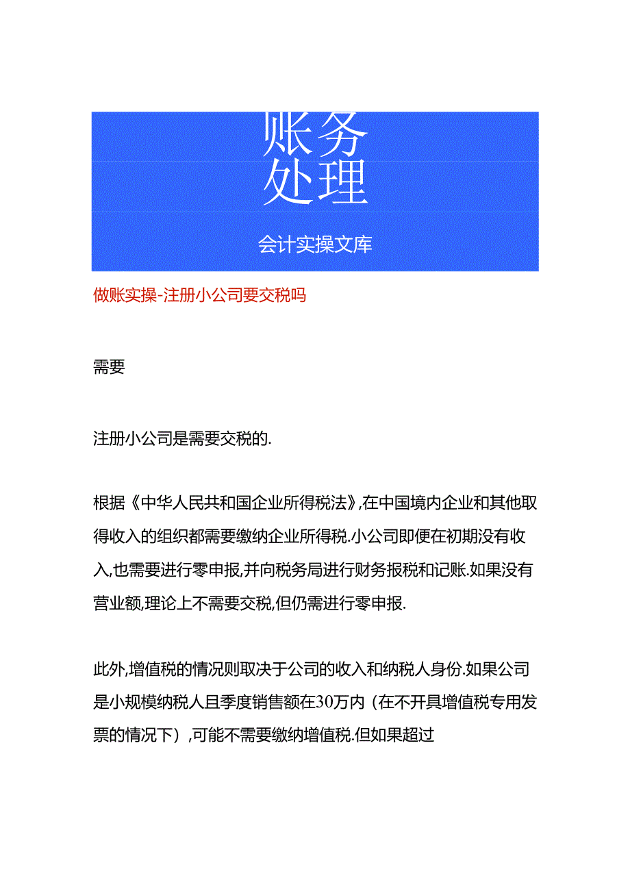 做账实操-注册小公司要交税吗.docx_第1页