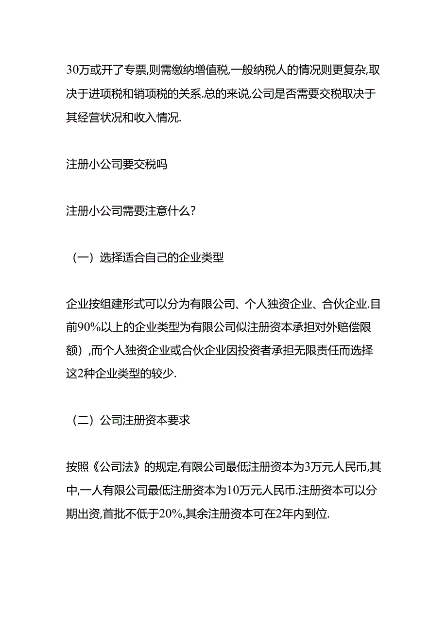 做账实操-注册小公司要交税吗.docx_第2页