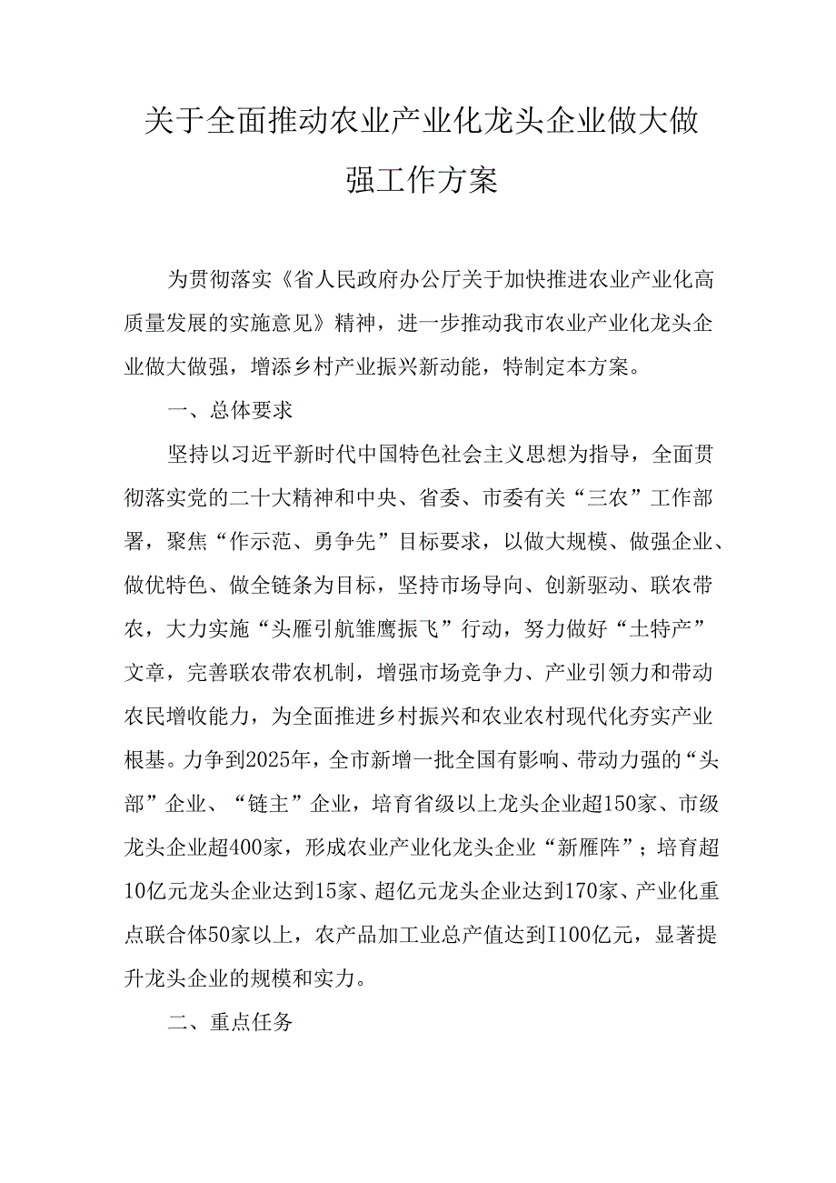 关于全面推动农业产业化龙头企业做大做强工作方案.docx_第1页