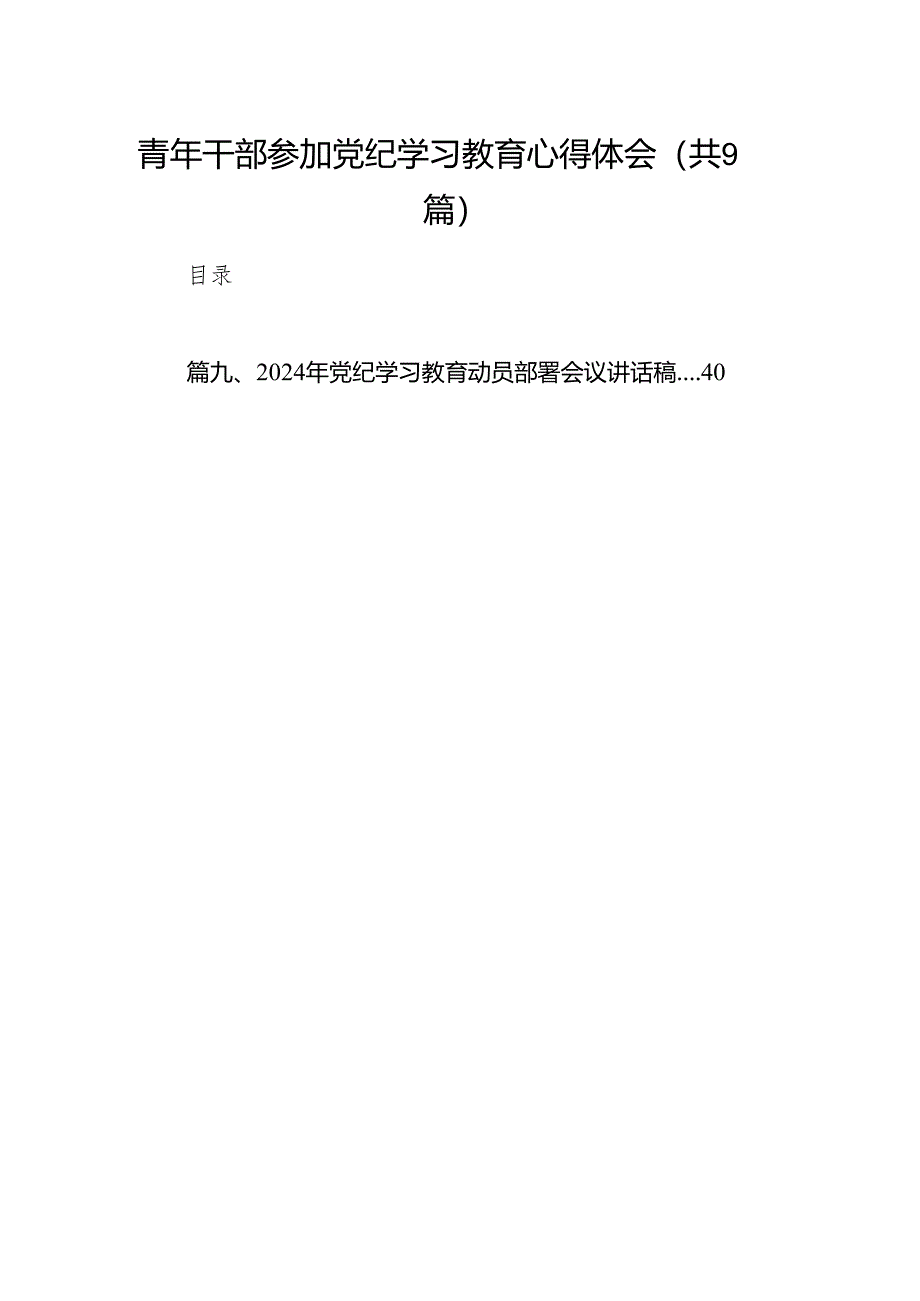 （9篇）青年干部参加党纪学习教育心得体会（最新版）.docx_第1页