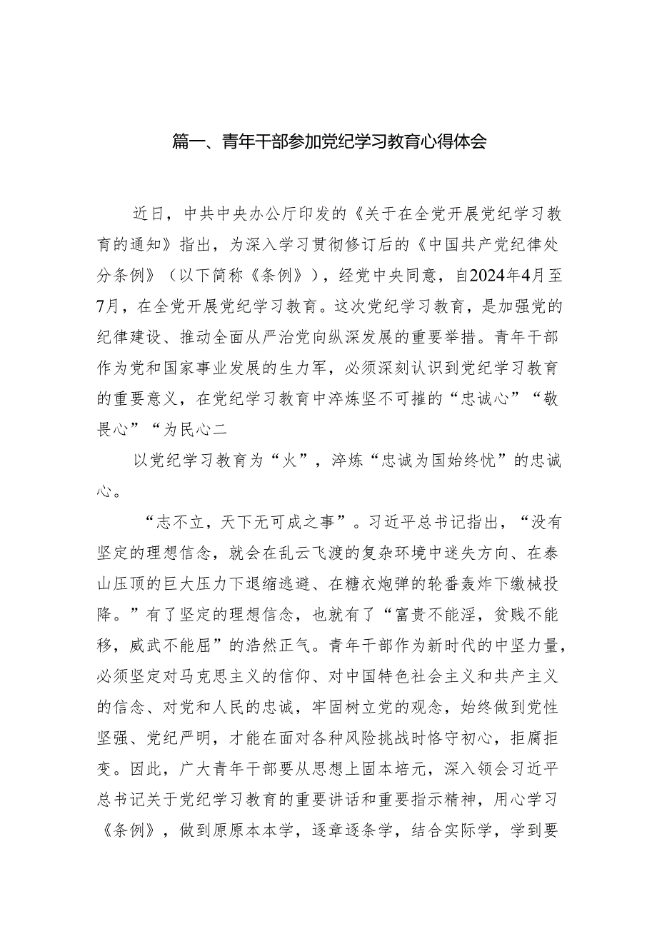 （9篇）青年干部参加党纪学习教育心得体会（最新版）.docx_第2页