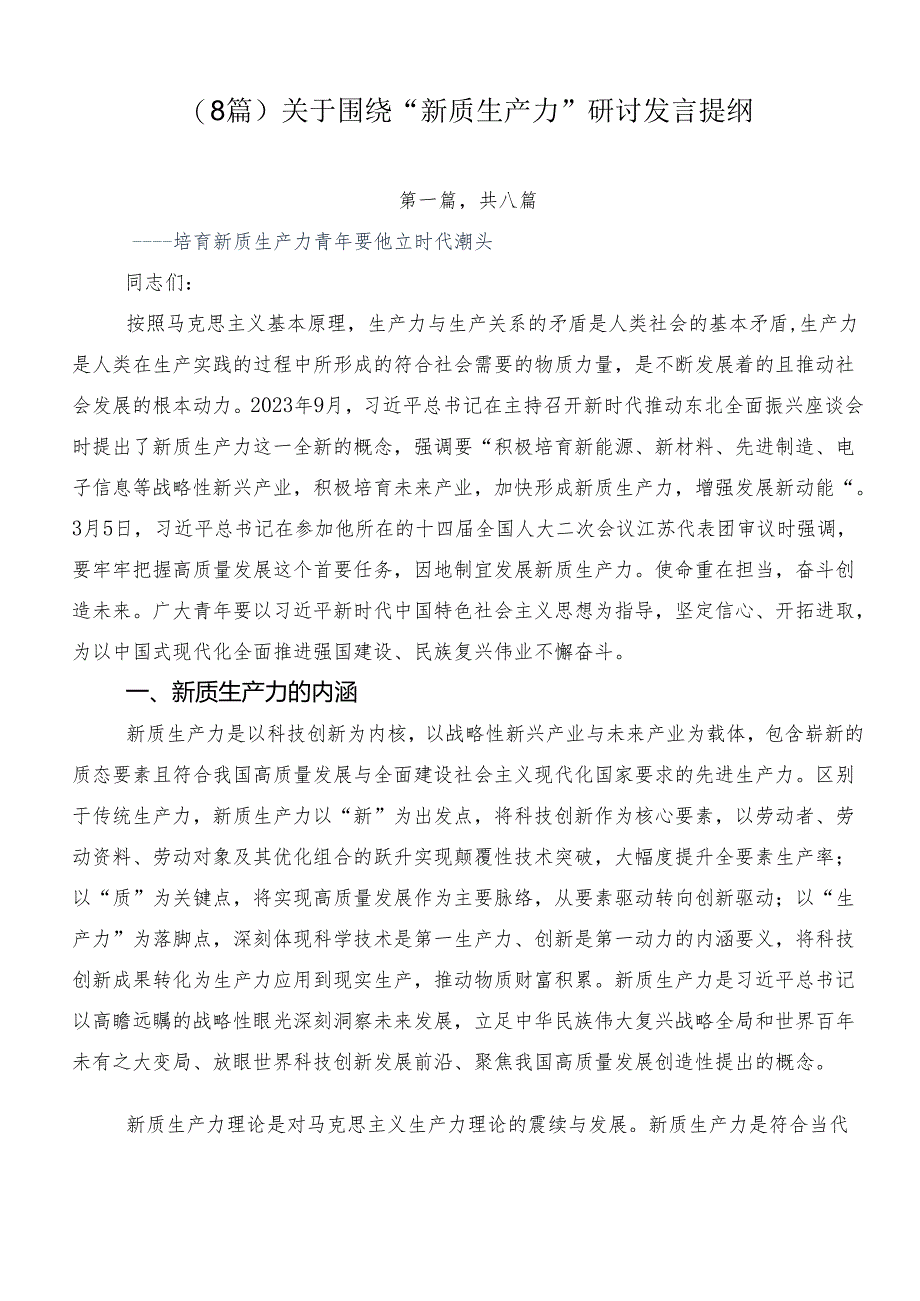 （8篇）关于围绕“新质生产力”研讨发言提纲.docx_第1页