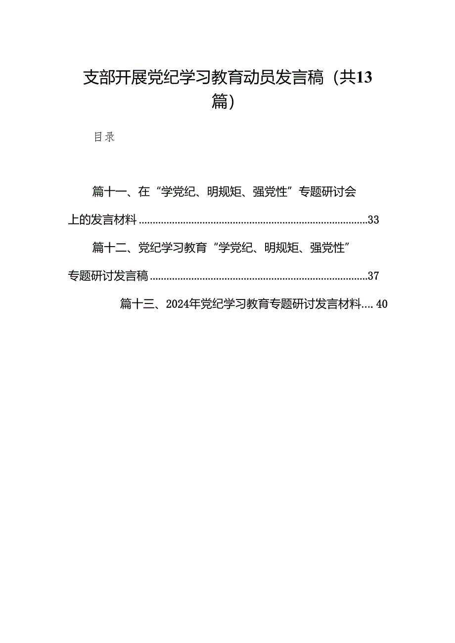 支部开展党纪学习教育动员发言稿(13篇合集）.docx_第1页